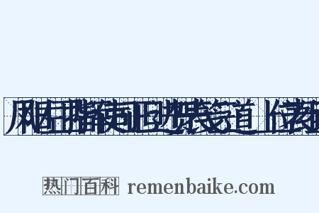 凤阳左卫指挥使司正旦进贺表笺三道·上位表组词是什么意思的图片